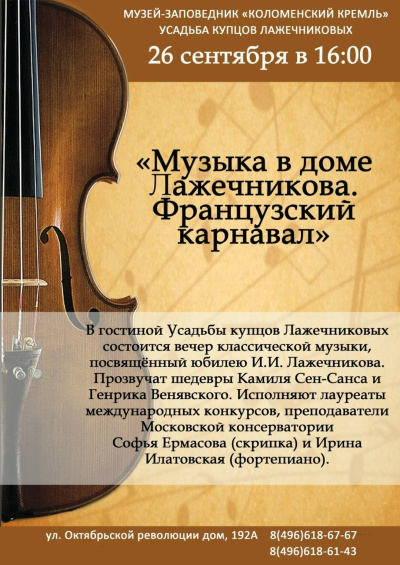 "Музыка в доме Лажечникова. Французский карнавал"