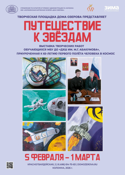 "Путешествие к звёздам"