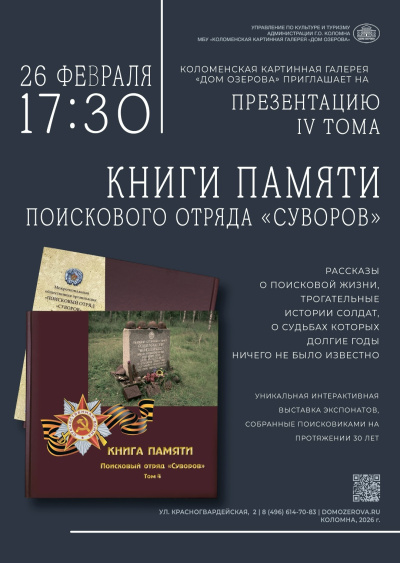 Книга Памяти поискового отряда "Суворов"