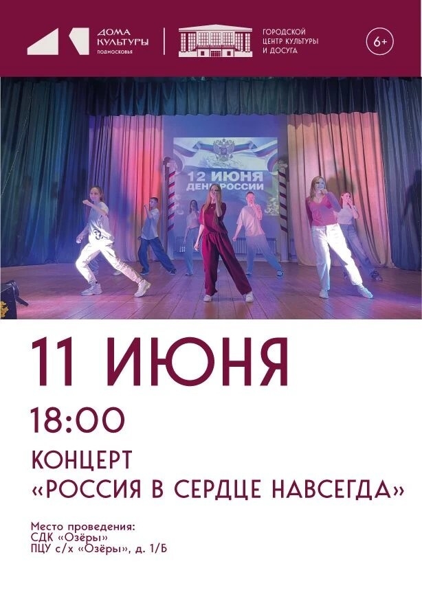 Концерт "Россия в сердце навсегда"