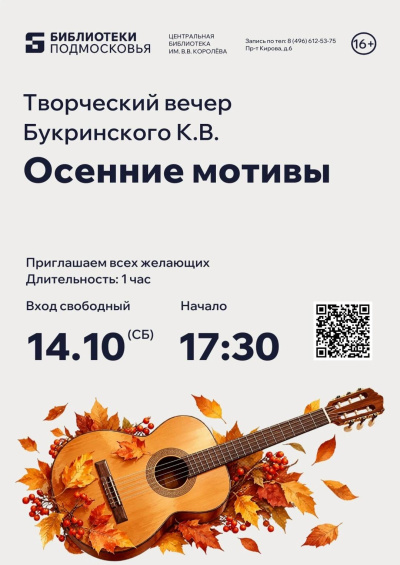 Творческий вечер Константина Букринского "Осенние мотивы" состоится в библиотеке им В.В. Королёва 14 октября