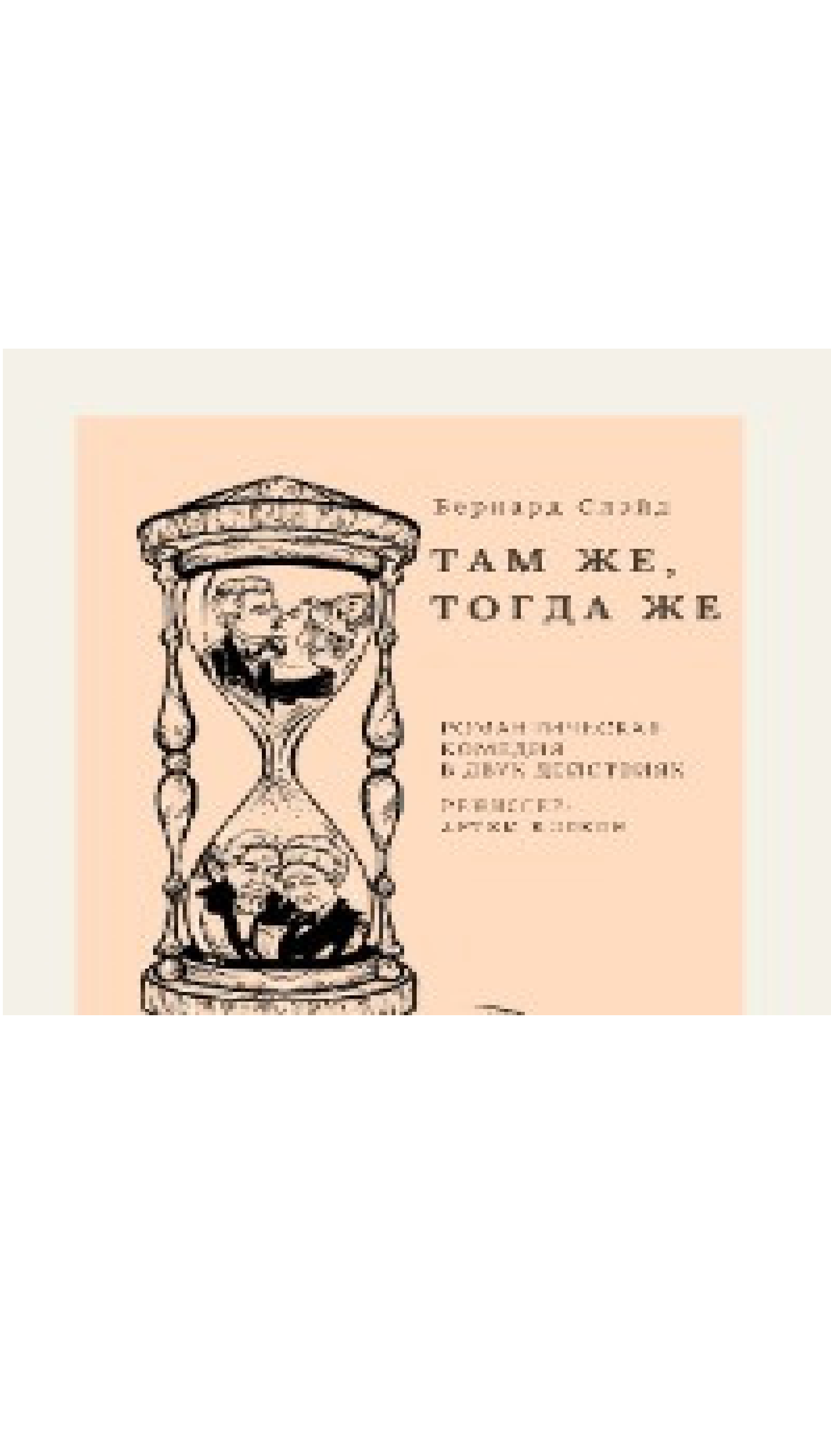 Спектакль "Там же, тогда же"