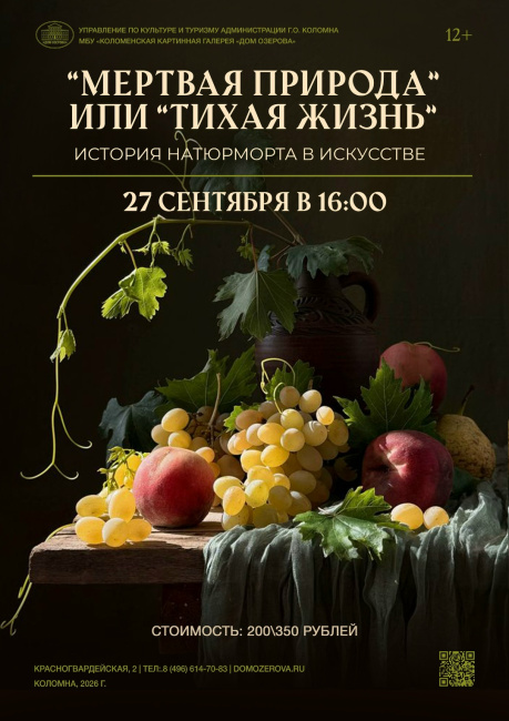 Лекция "История натюрморта в искусстве — “мёртвая природа” или “тихая жизнь”"