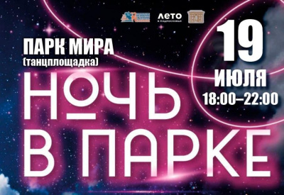 Незабываемая ночь в парке