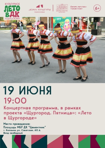 Концертная программа "Лето в Щургороде" состоится в Коломне 19 июня