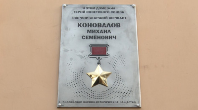 Открыта мемориальная доска Михаилу Коновалову