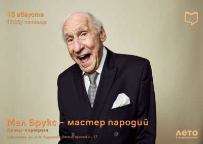 В Кирсановке пройдёт мероприятие, посвящённое Мелу Бруксу