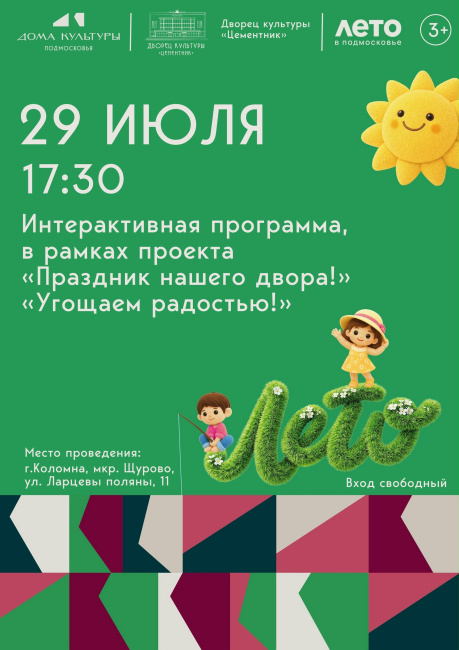 Интерактивная программа "Угощаем радостью!"