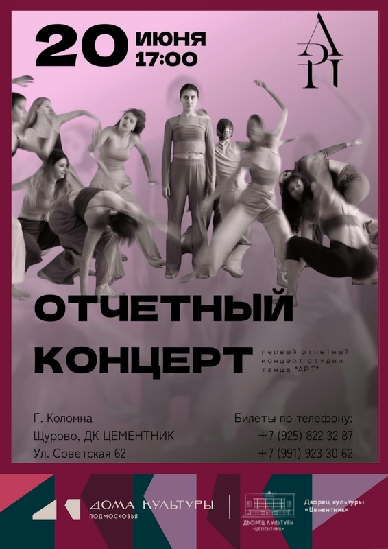 Отчётный концерт студии танца "АРТ"