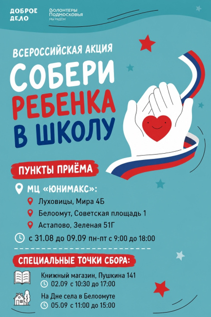 Всероссийская акция "Собери ребёнка в школу"