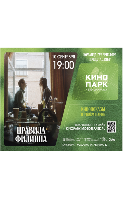 Кинопоказ "Правила Филиппа"