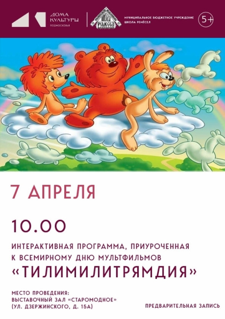 Интерактивная программа "Тилимилитрямдия"