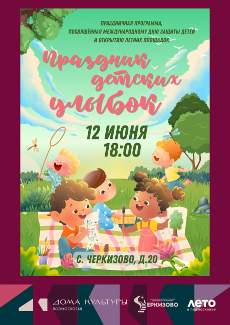 Праздничная программа "Праздник детских улыбок"