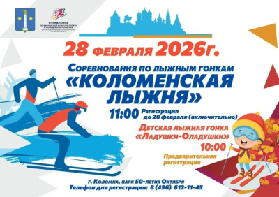 Соревнования по лыжным гонкам "Коломенская лыжня – 2026" пройдут в Коломне