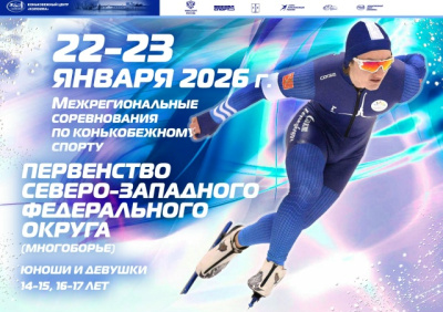 В КЦ "Коломна" пройдут соревнования по конькобежному спорту