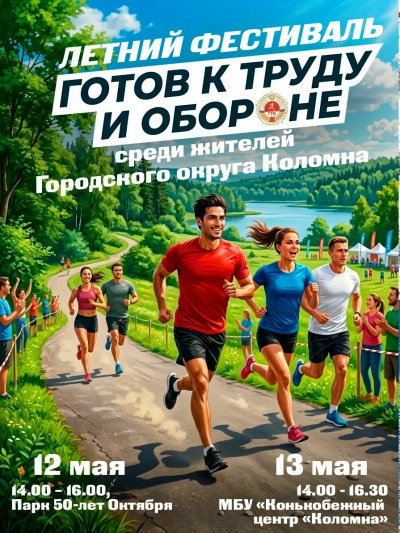 Летний фестиваль ГТО "Готов к труду и обороне" в Коломне стартует 12 мая
