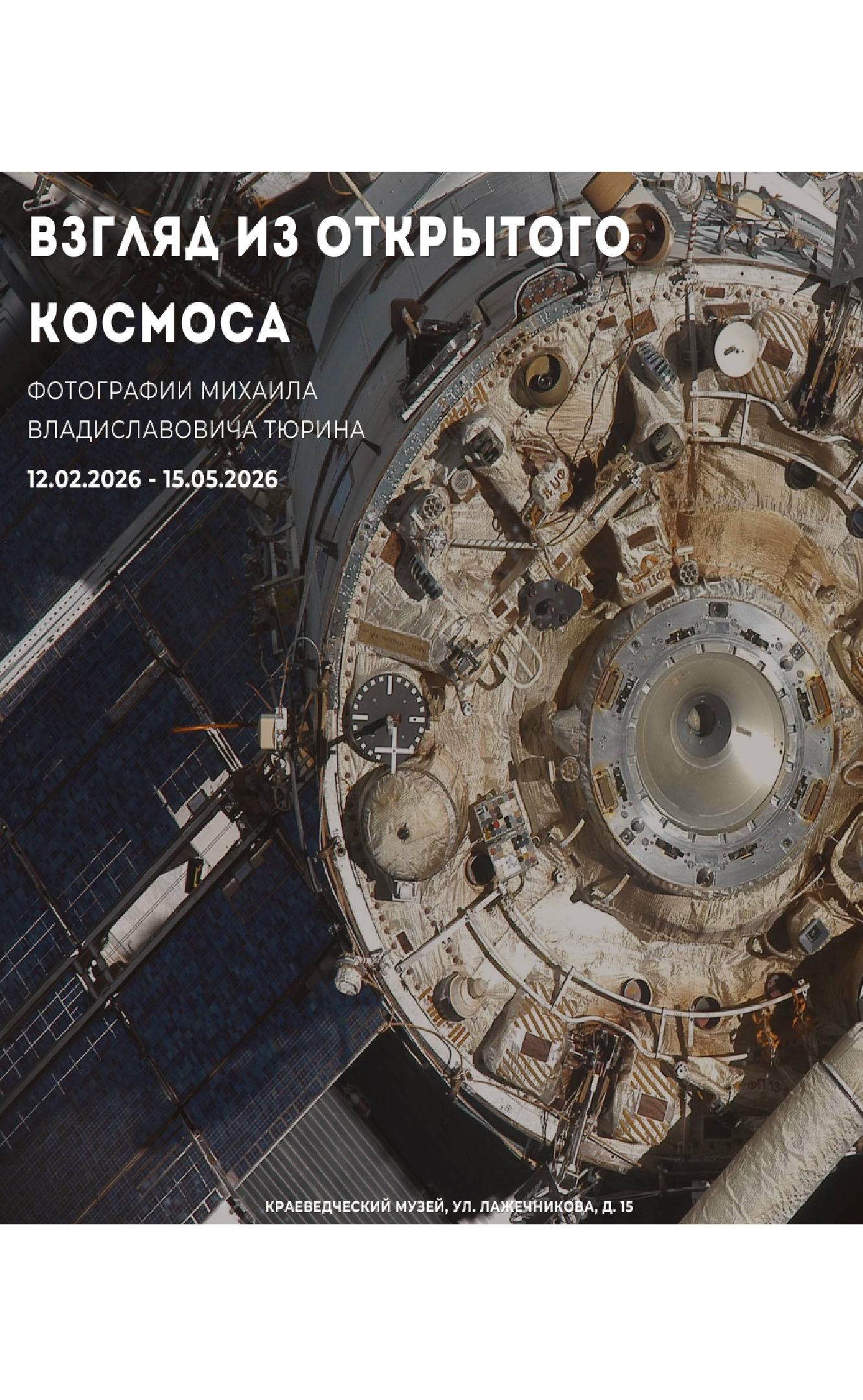 Выставка "Взгляд из открытого космоса"