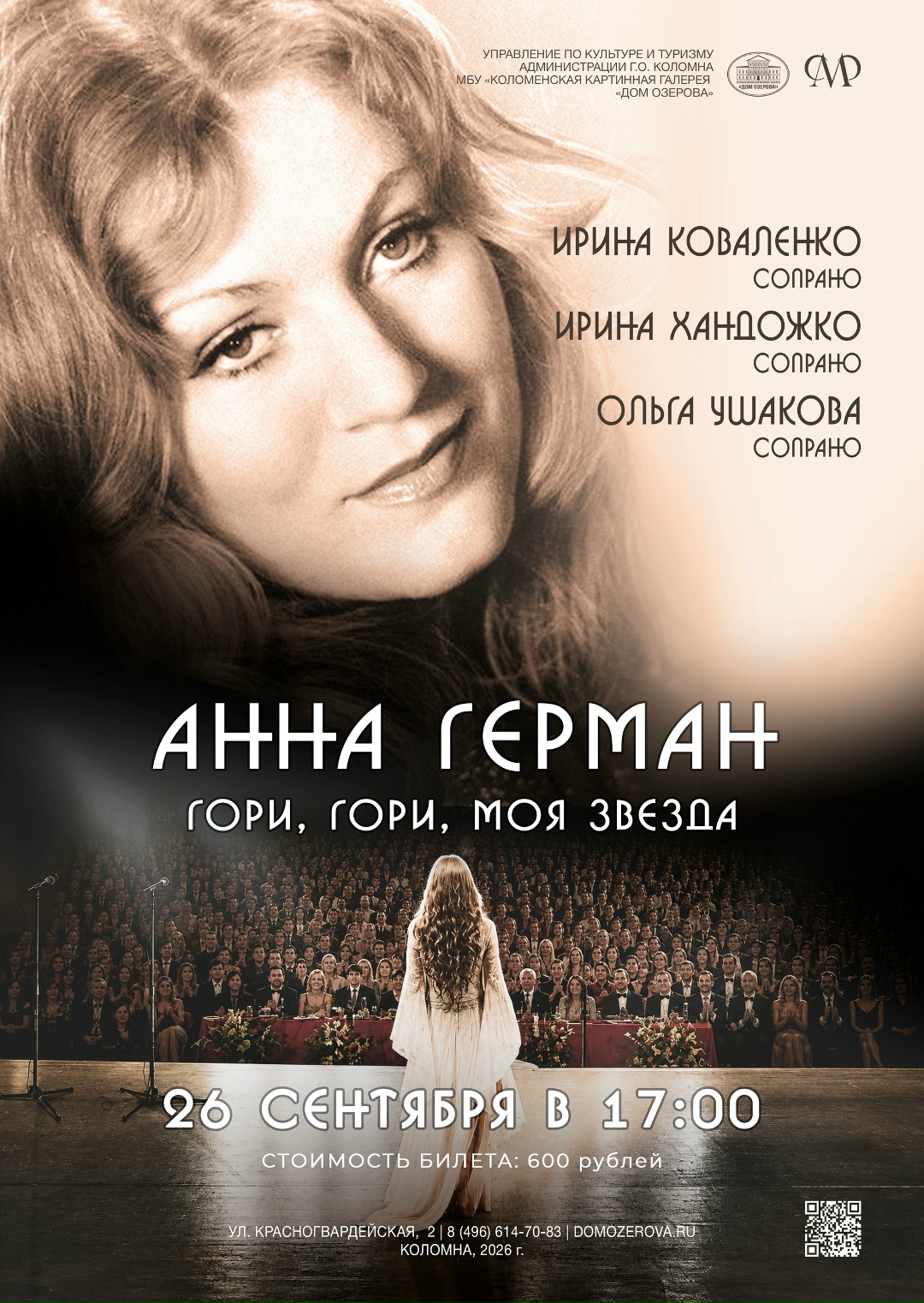 Концерт "Гори, гри, моя звезда"