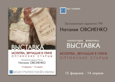 "Молитва, звучащая в глине. Оптинские старцы"