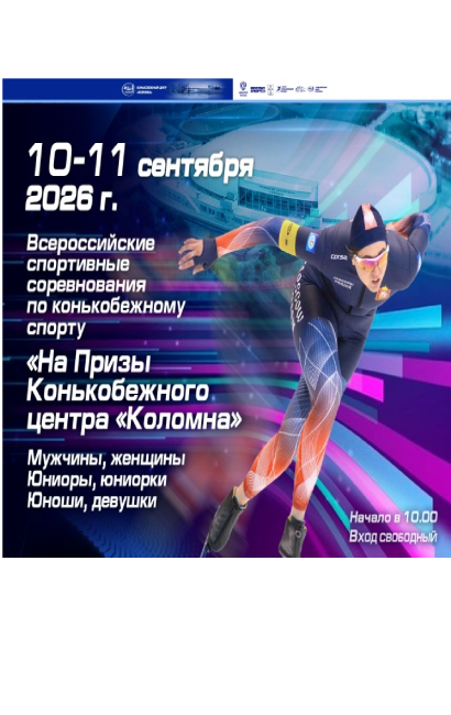 Соревнования по конькобежному спорту