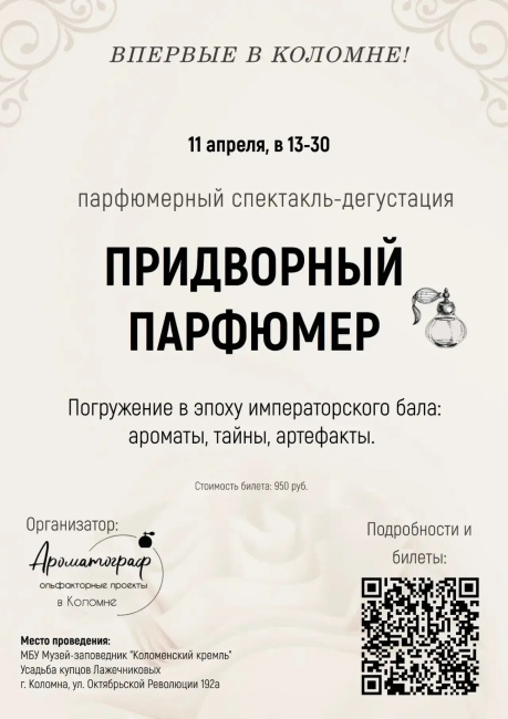 Парфюмерный спектакль-дегустация "ПРИДВОРНЫЙ ПАРФЮМЕР"