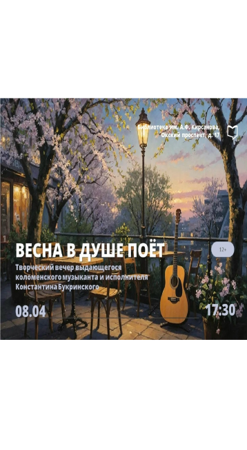 Творческий вечер "Весна в душе поёт"