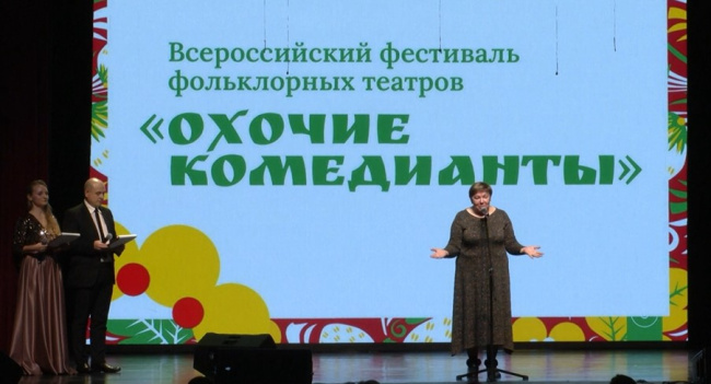 VII Всероссийский фестиваль фольклорных театров "Охочие комедианты"