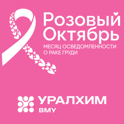 Филиал «ВМУ» АО «ОХК «Уралхим» организовал диагностические обследования в рамках акции «Розовый октябрь»