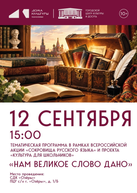 Тематическая программа "Нам великое слово дано"