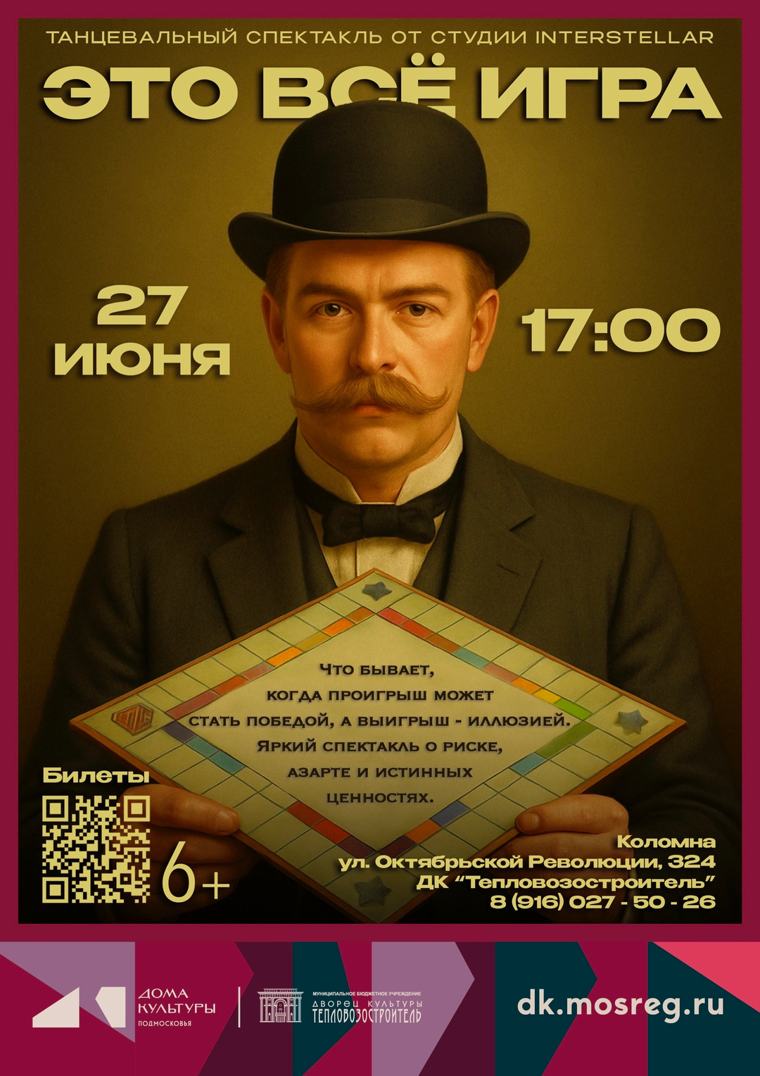 Танцевальный спектакль "Это всё игра"