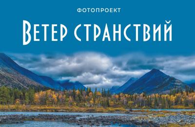 "Ветер странствий"