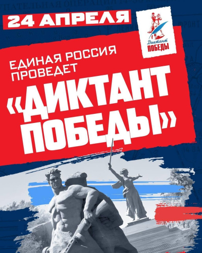 "Диктант Победы"