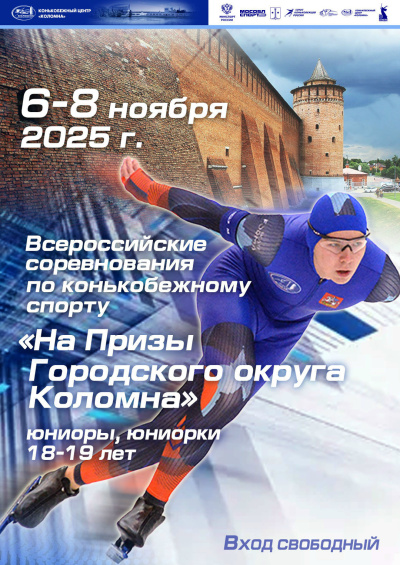 С 5 по 8 ноября в Конькобежном центре "Коломна" пройдут всероссийские соревнования 