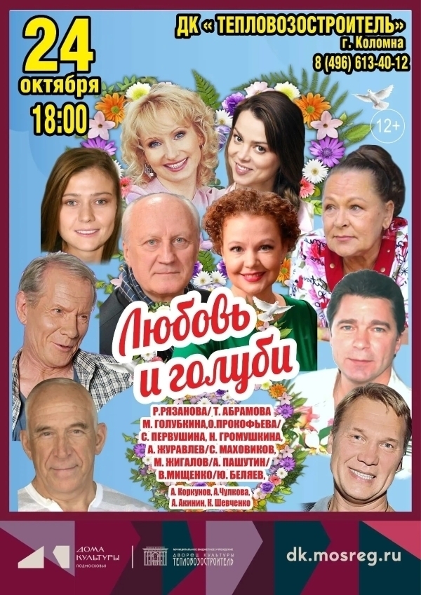 Комедия "Любовь и голуби"