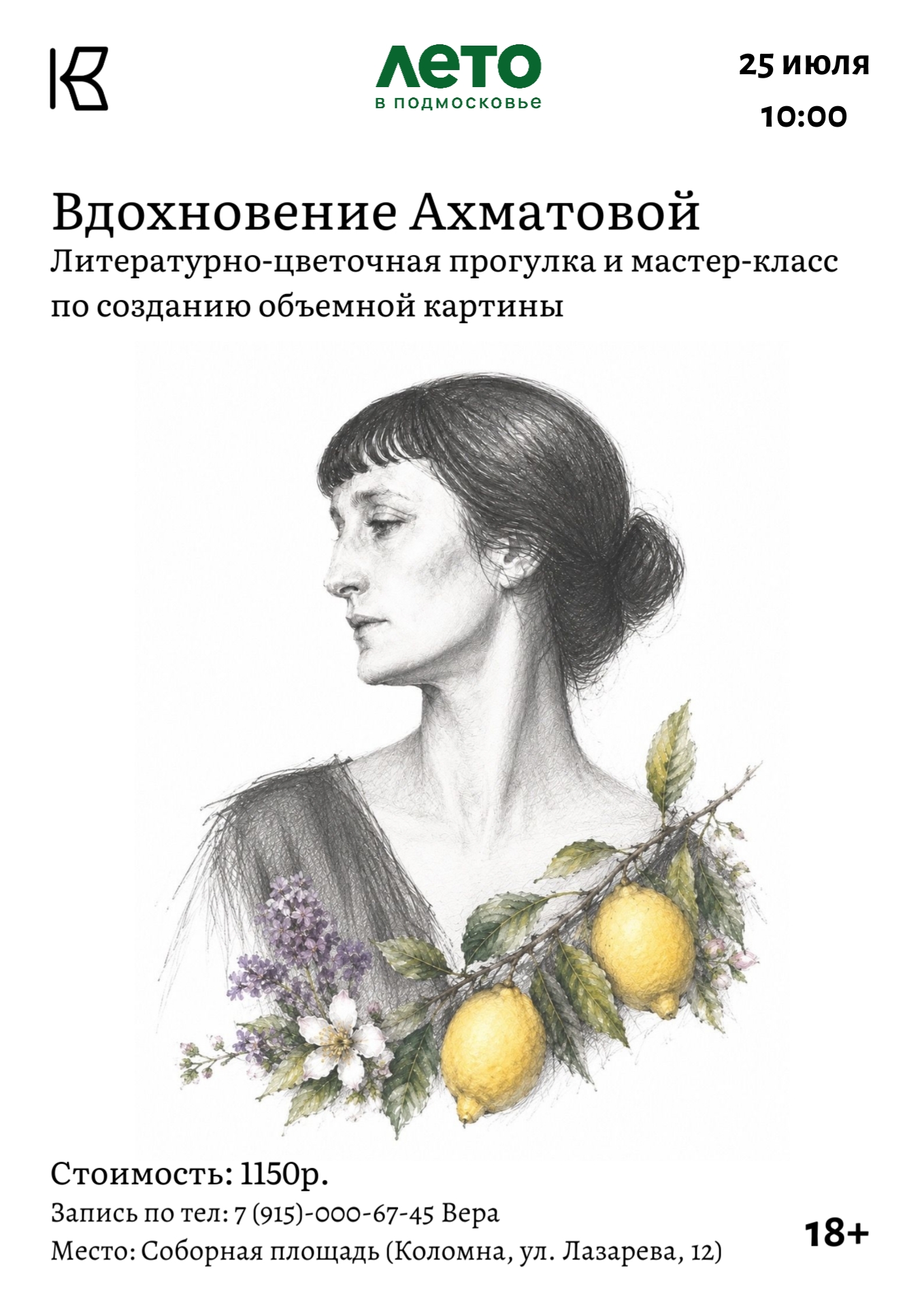 Литературно-цветочная прогулка "Вдохновение Ахматовой"