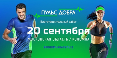 "Пульс Добра" стартует в Коломне