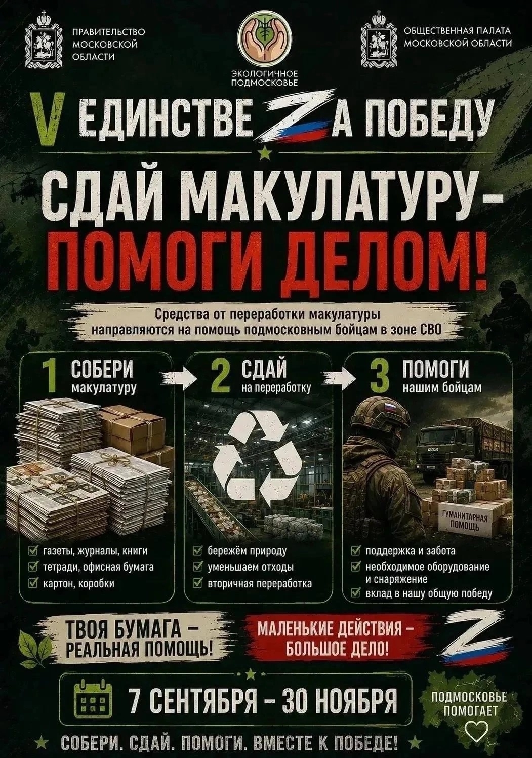 Эколого-патриотическая акция "V Единстве Za Победу"
