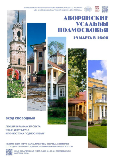 Лекция "Дворянские усадьбы Подмосковья" состоится 19 марта в Доме Озерова 