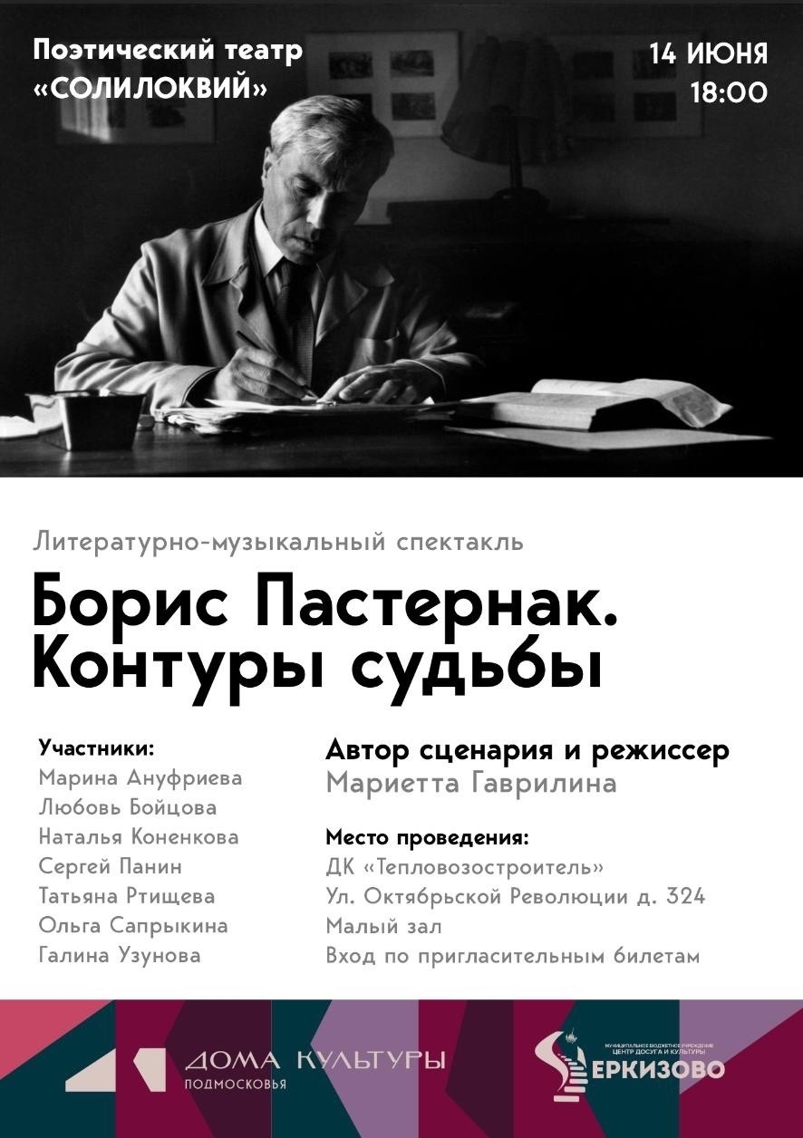 Литературно-музыкальный спектакль "Борис Пастернак. Контуры судьбы"