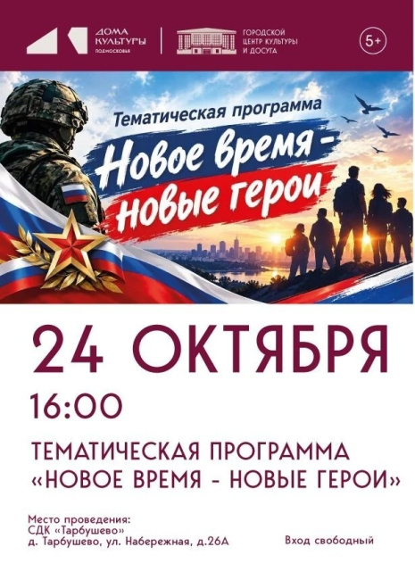 Тематическая программа "Новое время - новые герои"