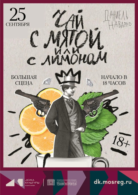 Премьера "Чай с мятой или с лимоном"
