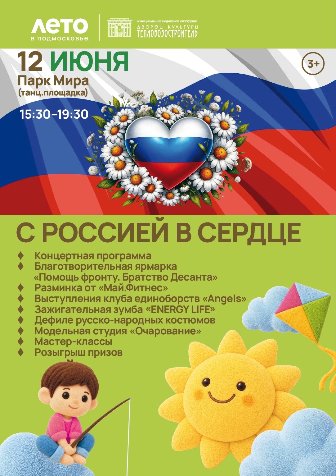 Мероприятие "С Россией в сердце"