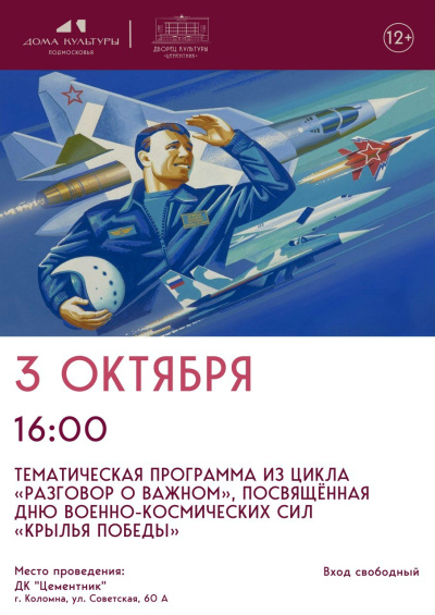 В ДК "Цементник" пройдёт программа, посвящённая Дню военно-космических сил РФ