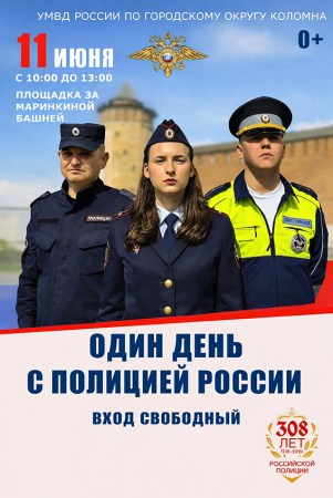 Программа "Один день с полицией России"