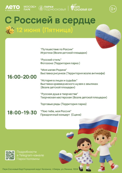 Парки городского округа Коломна приглашают вместе отметить День России