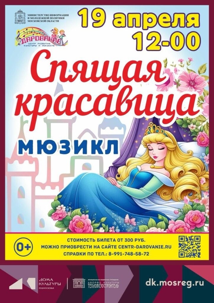 Мюзикл "Спящая красавица"