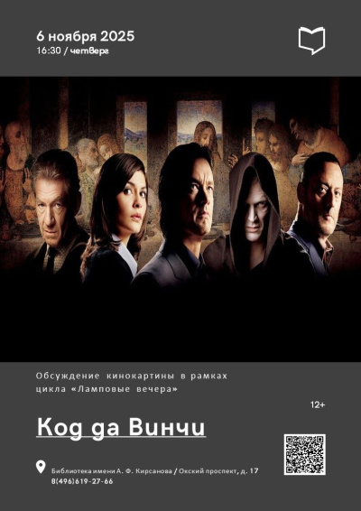 В Кирсановке пройдёт обсуждение кинокартины "Код да Винчи"
