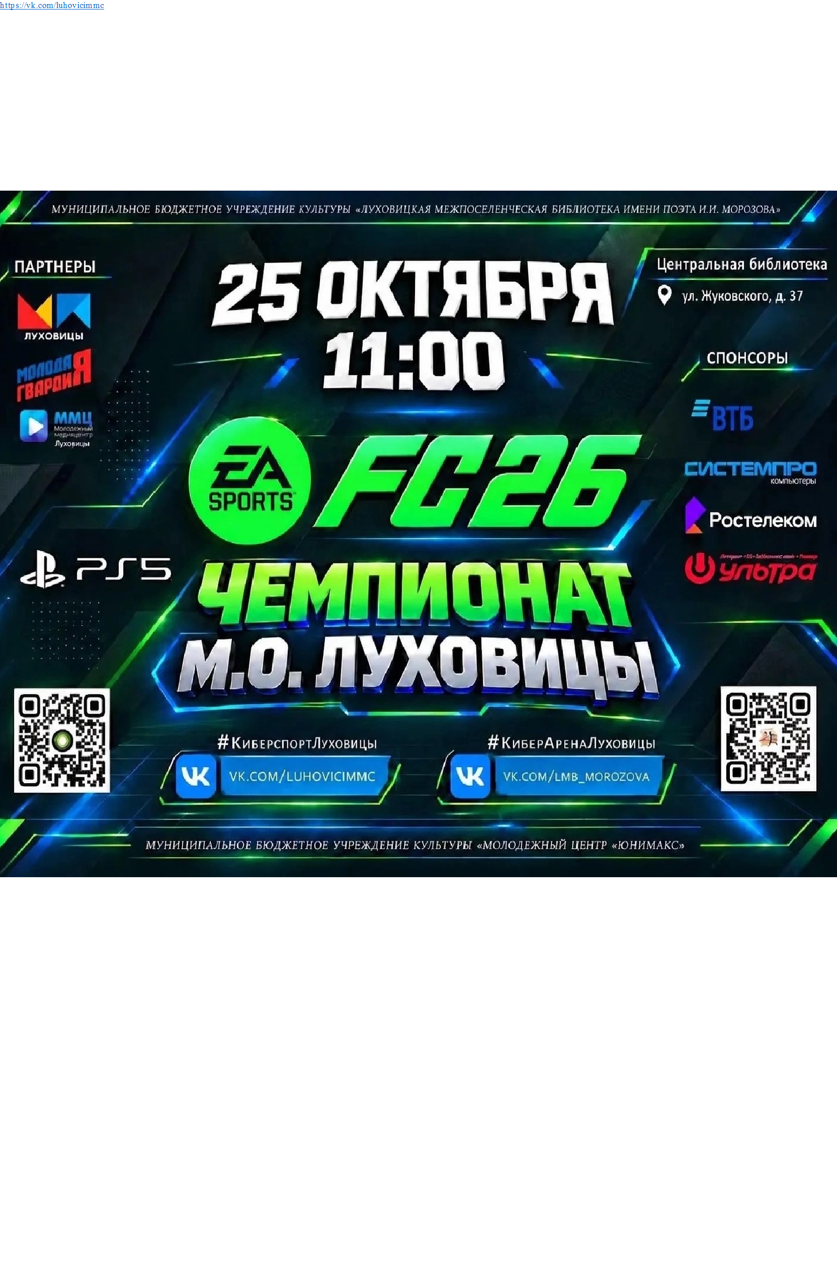 Чемпионат Луховиц по EA SPORTS FC 26 на PlayStation 5 