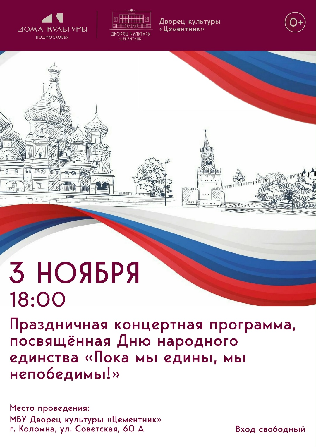 Праздничная концертная программа "Пока мы едины, мы непобедимы!"