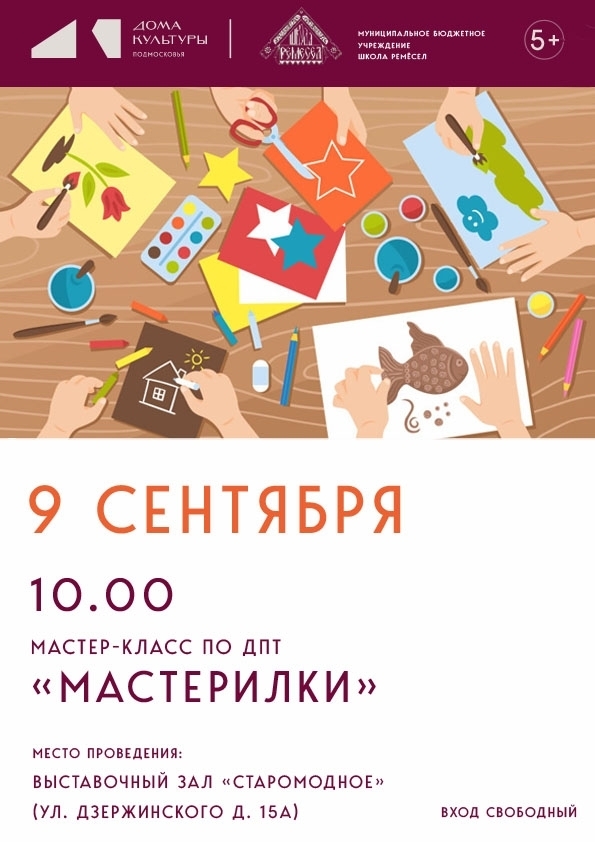 Мастер-класс по ДПТ "Мастерилки"